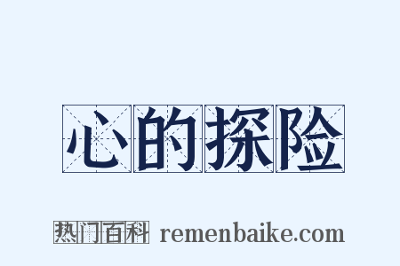 心的探险是什么意思的图片